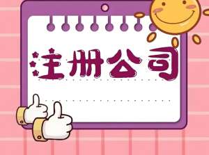 注冊(cè)蕪湖公司的資料和步驟