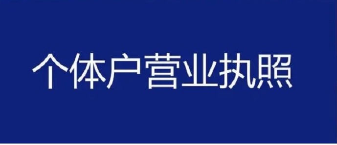 蕪湖個體工商戶注冊流程：材料、步驟、費(fèi)用極簡版