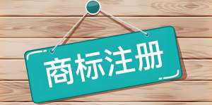 蕪湖商標(biāo)注冊申請大概需要多長時間