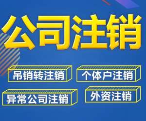 蕪湖注銷公司的手續(xù)費(fèi)是多少