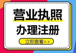 蕪湖工商執(zhí)照代辦：要求、材料一文理清