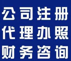 蕪湖工商執(zhí)照代辦要求全解  避坑必看