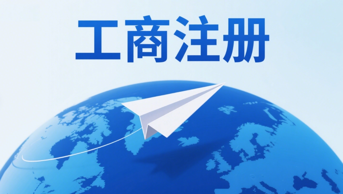 新手必看！蕪湖工商執(zhí)照辦理核心流程