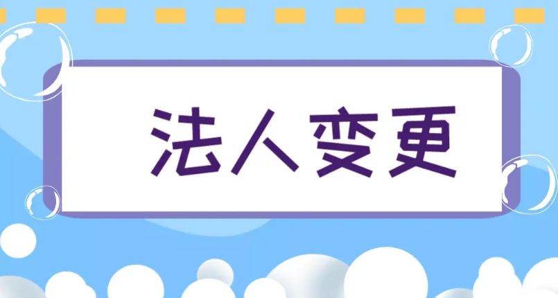 蕪湖變更法定代表人和股東需要多長時間才能完成