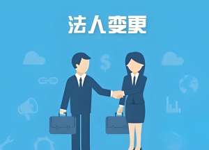 蕪湖變更法定代表人需要哪些步驟和注意事項
