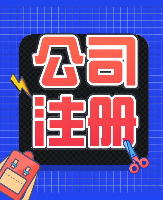 蕪湖注冊公司過戶時如何提高稅務(wù)合規(guī)性