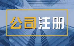 蕪湖注冊(cè)公司過戶時(shí)如何避免財(cái)務(wù)核查風(fēng)險(xiǎn)