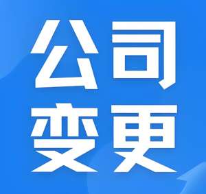 蕪湖變更執(zhí)照：線下跑辦 vs 線上辦理
