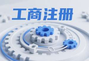 2025蕪湖工商執(zhí)照辦理：新政解讀