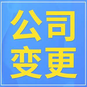 蕪湖公司股東變更線上辦理流程