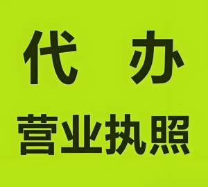 蕪湖辦理工商執(zhí)照：核名+材料
