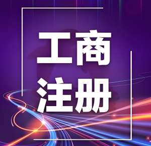 蕪湖工商注冊(cè)要花多少錢(qián)？無(wú)隱性費(fèi)用清單