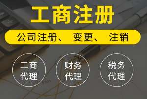 零經(jīng)驗(yàn)辦理蕪湖工商注冊(cè)？關(guān)鍵步驟別漏