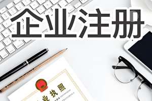 蕪湖執(zhí)照注冊要求：地址 “申報承諾制” 怎么用？