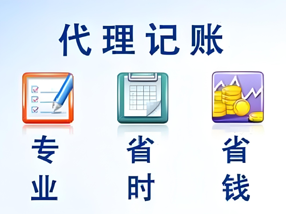蕪湖代理記賬怎么選？看資質(zhì) + 服務(wù) 2 大關(guān)鍵
