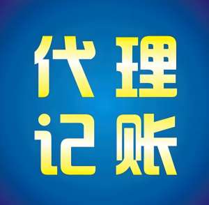 蕪湖新公司代理記賬 首月需提供哪些材料？