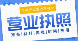 在蕪湖辦理執(zhí)照怕折騰？這 3 個誤區(qū)新手必看
