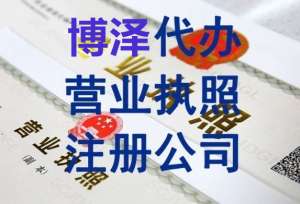 蕪湖辦理營業(yè)執(zhí)照必備材料