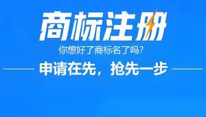 蕪湖開公司先注冊商標 避免后期被搶注
