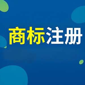 蕪湖注冊商標注冊步驟