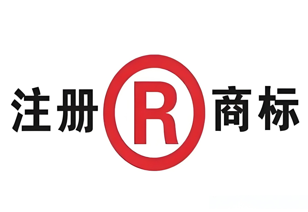 蕪湖商標注冊：別碰這些禁用標志和在先權利