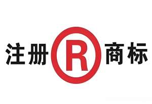 蕪湖商標(biāo)注冊：別碰這些禁用標(biāo)志和在先權(quán)利