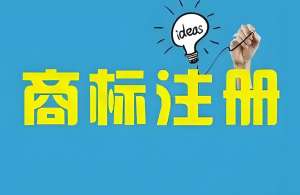 蕪湖商標注冊總被駁回？先對照這些要求自查