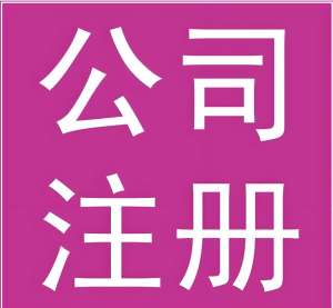 蕪湖注冊一家公司的條件是什么