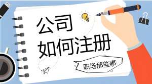 蕪湖注冊一家公司的流程是什么樣的