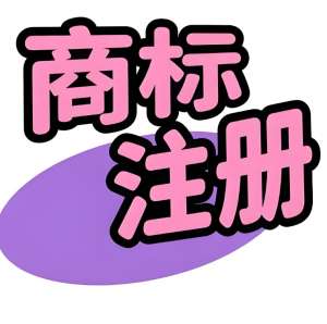 蕪湖注冊商標(biāo)別踩雷！這些誤區(qū)要避開
