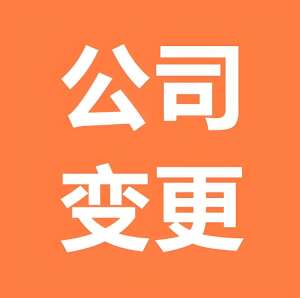 蕪湖執(zhí)照變更別踩雷！