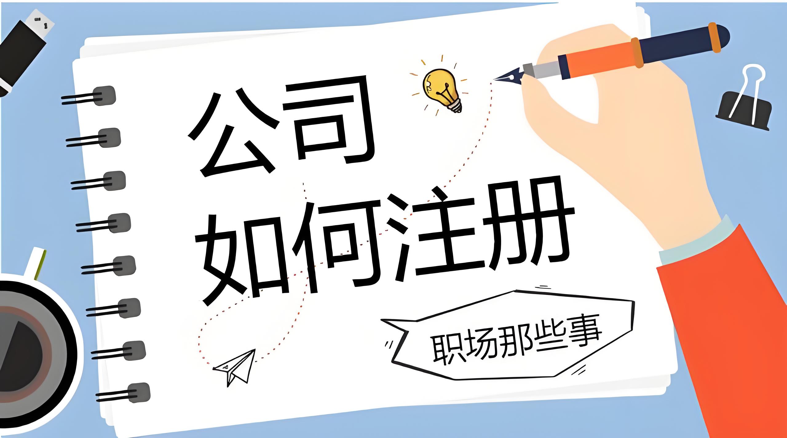 蕪湖注冊一家公司需要準(zhǔn)備哪些材料和費(fèi)用